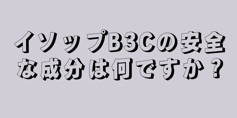 イソップB3Cの安全な成分は何ですか？