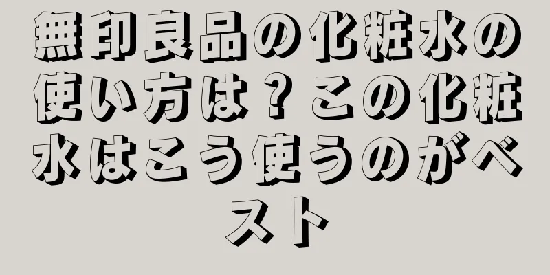 無印良品の化粧水の使い方は？この化粧水はこう使うのがベスト