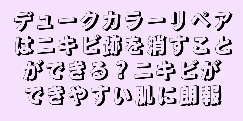 デュークカラーリペアはニキビ跡を消すことができる？ニキビができやすい肌に朗報