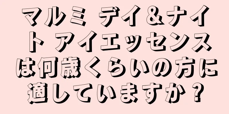 マルミ デイ＆ナイト アイエッセンスは何歳くらいの方に適していますか？