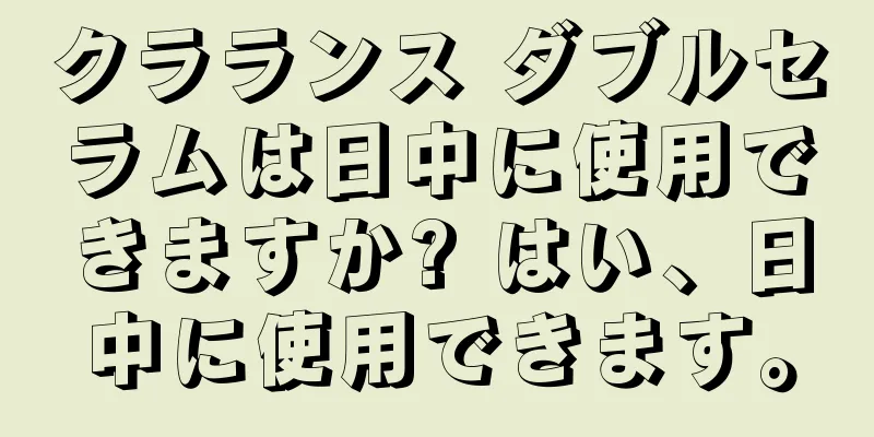 クラランス ダブルセラムは日中に使用できますか? はい、日中に使用できます。