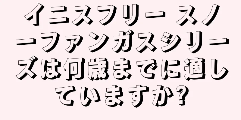 イニスフリー スノーファンガスシリーズは何歳までに適していますか?