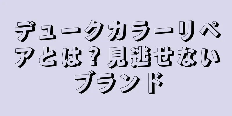 デュークカラーリペアとは？見逃せないブランド