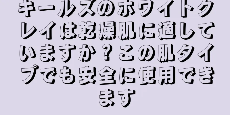 キールズのホワイトクレイは乾燥肌に適していますか？この肌タイプでも安全に使用できます