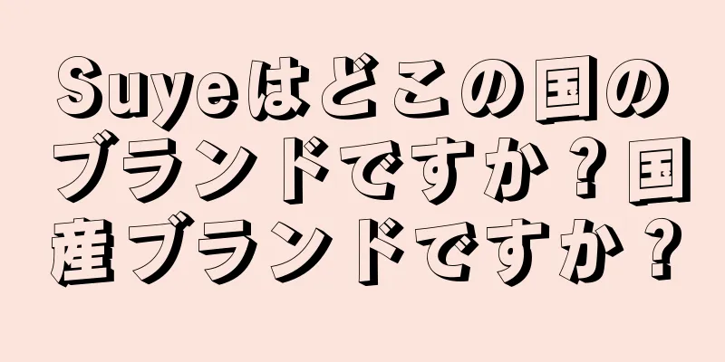 Suyeはどこの国のブランドですか？国産ブランドですか？