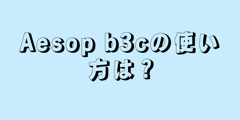 Aesop b3cの使い方は？