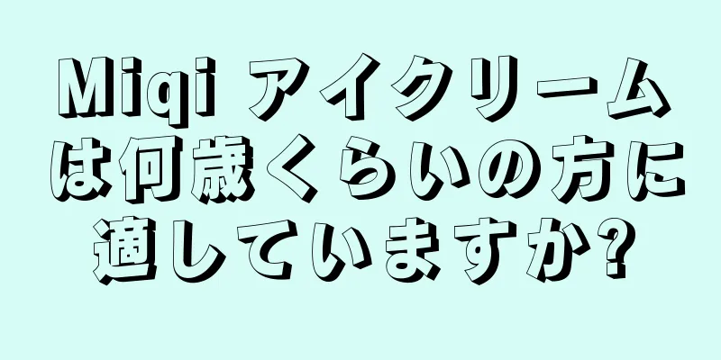 Miqi アイクリームは何歳くらいの方に適していますか?