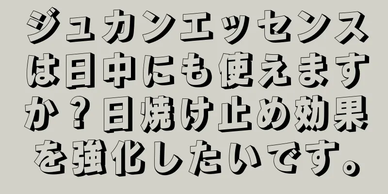 ジュカンエッセンスは日中にも使えますか？日焼け止め効果を強化したいです。