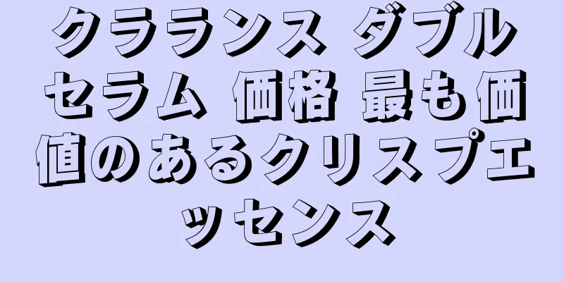 クラランス ダブルセラム 価格 最も価値のあるクリスプエッセンス