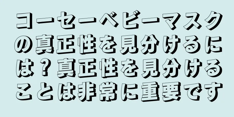 コーセーベビーマスクの真正性を見分けるには？真正性を見分けることは非常に重要です