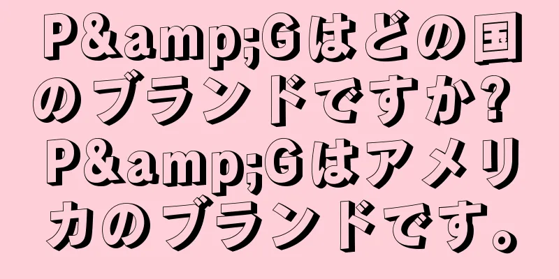 P&Gはどの国のブランドですか? P&Gはアメリカのブランドです。