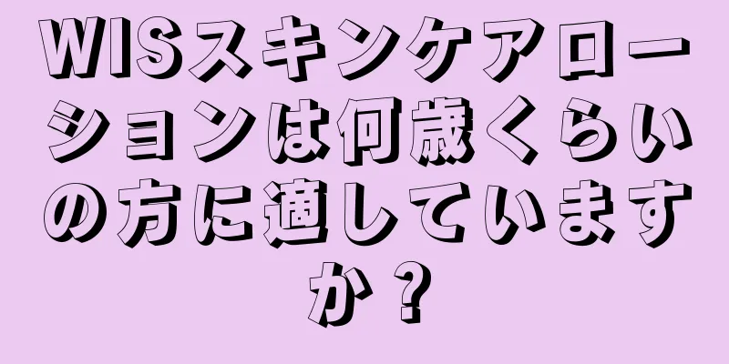 WISスキンケアローションは何歳くらいの方に適していますか？