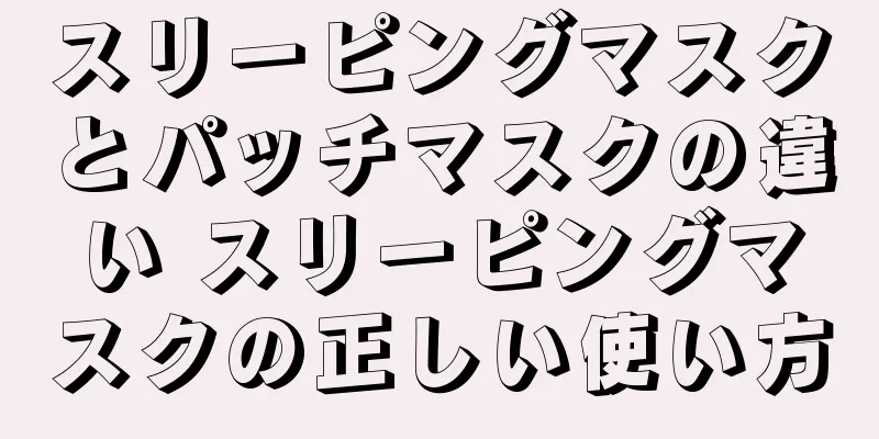 スリーピングマスクとパッチマスクの違い スリーピングマスクの正しい使い方