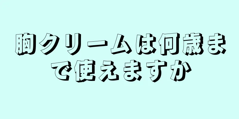 胸クリームは何歳まで使えますか