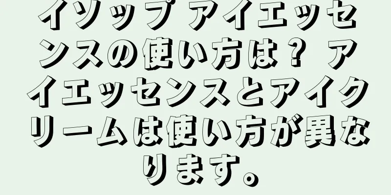 イソップ アイエッセンスの使い方は？ アイエッセンスとアイクリームは使い方が異なります。