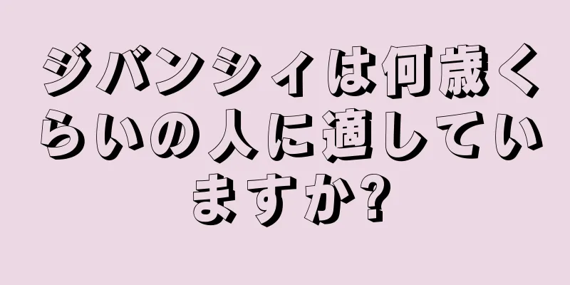 ジバンシィは何歳くらいの人に適していますか?