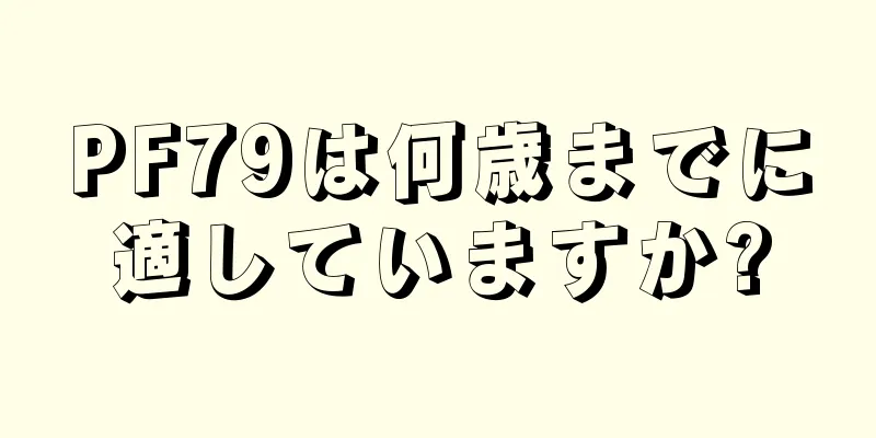 PF79は何歳までに適していますか?