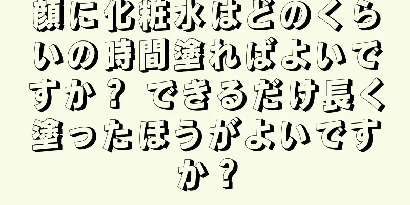 顔に化粧水はどのくらいの時間塗ればよいですか？ できるだけ長く塗ったほうがよいですか？