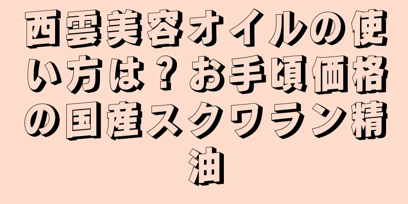 西雲美容オイルの使い方は？お手頃価格の国産スクワラン精油