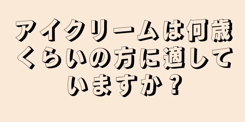 アイクリームは何歳くらいの方に適していますか？