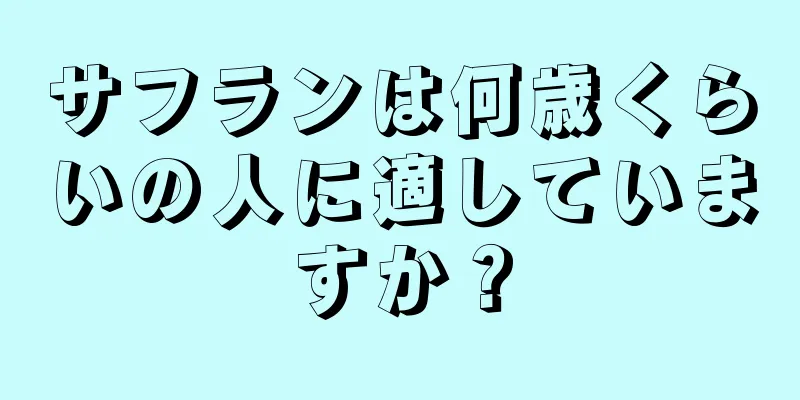 サフランは何歳くらいの人に適していますか？