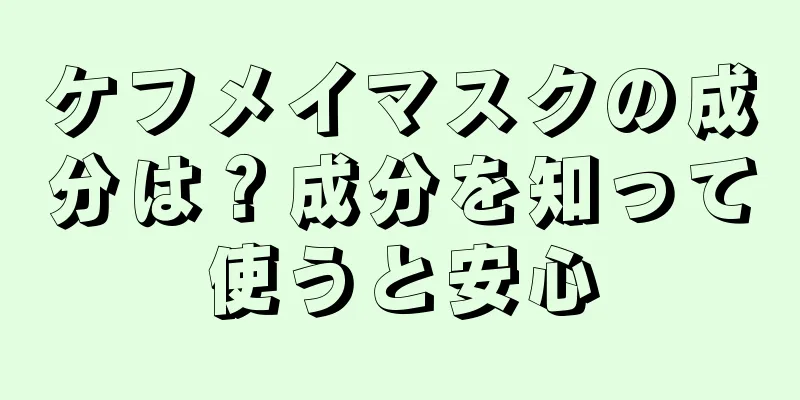 ケフメイマスクの成分は？成分を知って使うと安心