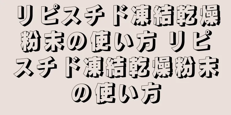 リピスチド凍結乾燥粉末の使い方 リピスチド凍結乾燥粉末の使い方