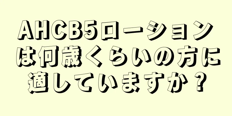 AHCB5ローションは何歳くらいの方に適していますか？