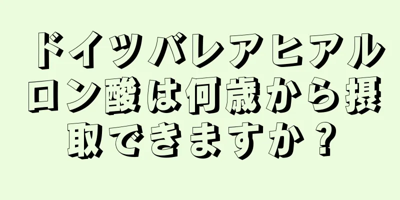 ドイツバレアヒアルロン酸は何歳から摂取できますか？