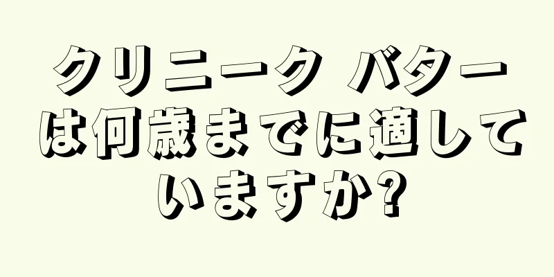 クリニーク バターは何歳までに適していますか?