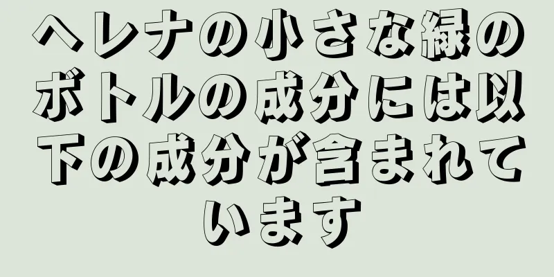 ヘレナの小さな緑のボトルの成分には以下の成分が含まれています