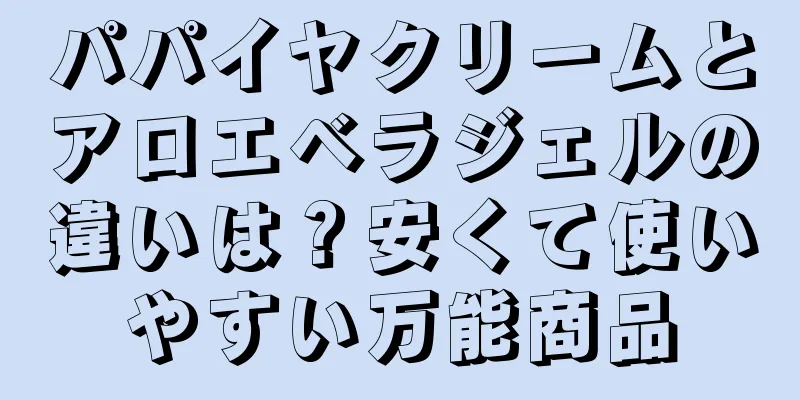 パパイヤクリームとアロエベラジェルの違いは？安くて使いやすい万能商品