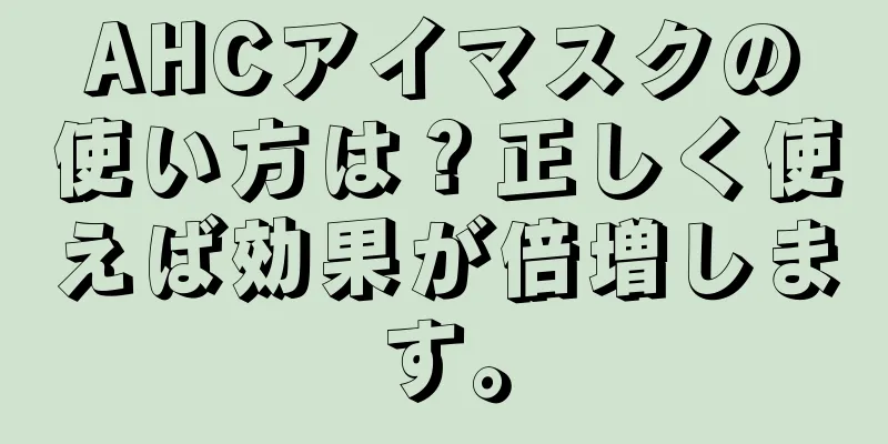 AHCアイマスクの使い方は？正しく使えば効果が倍増します。