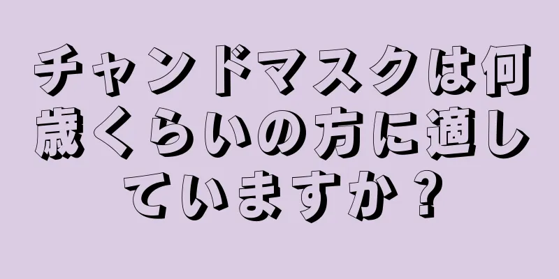 チャンドマスクは何歳くらいの方に適していますか？