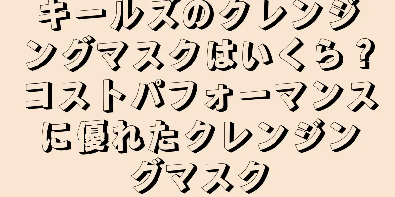 キールズのクレンジングマスクはいくら？コストパフォーマンスに優れたクレンジングマスク