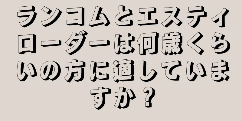 ランコムとエスティローダーは何歳くらいの方に適していますか？