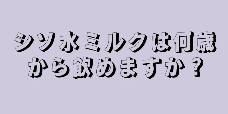 シソ水ミルクは何歳から飲めますか？