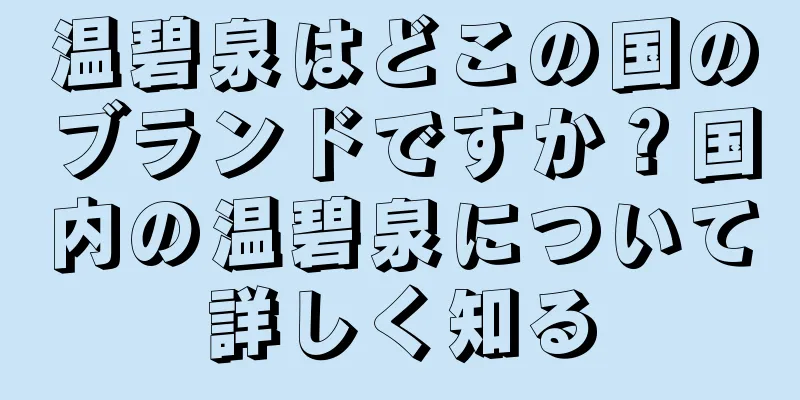 温碧泉はどこの国のブランドですか？国内の温碧泉について詳しく知る