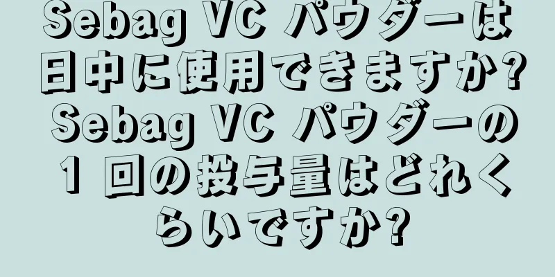 Sebag VC パウダーは日中に使用できますか? Sebag VC パウダーの 1 回の投与量はどれくらいですか?