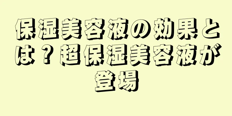 保湿美容液の効果とは？超保湿美容液が登場