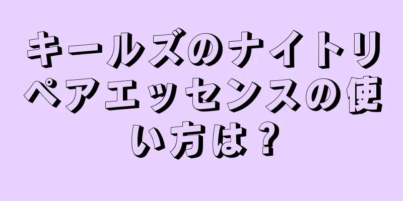 キールズのナイトリペアエッセンスの使い方は？