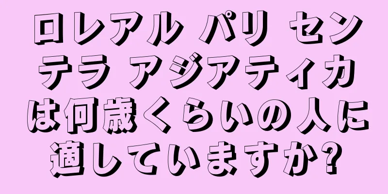 ロレアル パリ センテラ アジアティカは何歳くらいの人に適していますか?