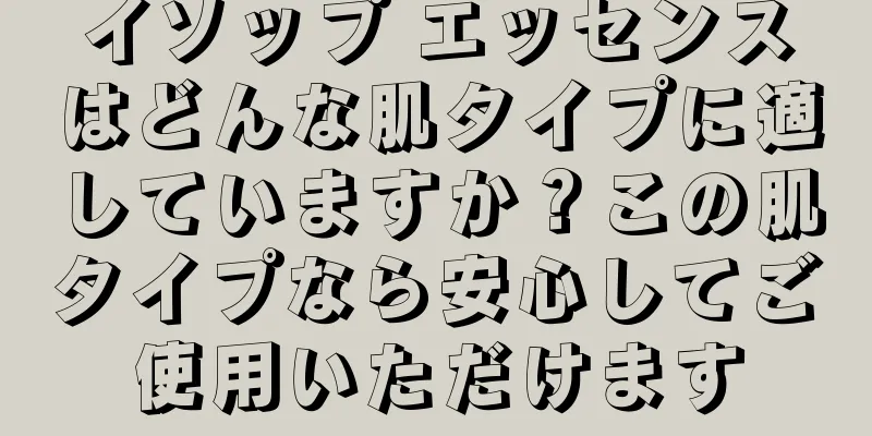 イソップ エッセンスはどんな肌タイプに適していますか？この肌タイプなら安心してご使用いただけます