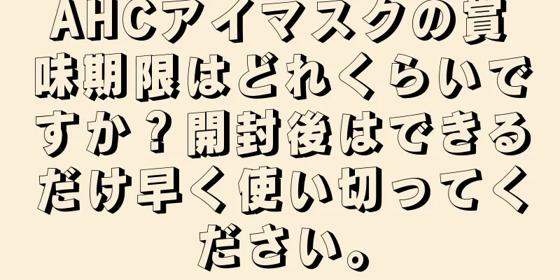 AHCアイマスクの賞味期限はどれくらいですか？開封後はできるだけ早く使い切ってください。