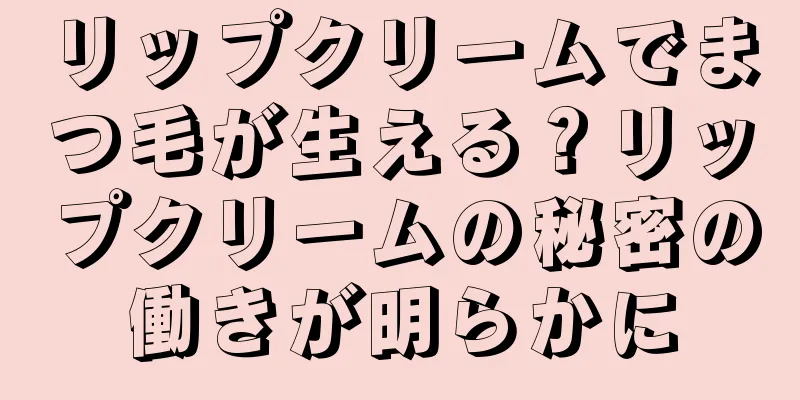 リップクリームでまつ毛が生える？リップクリームの秘密の働きが明らかに