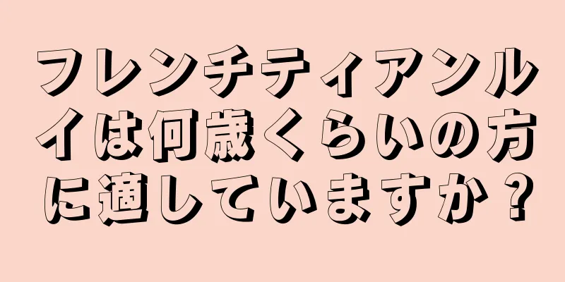 フレンチティアンルイは何歳くらいの方に適していますか？