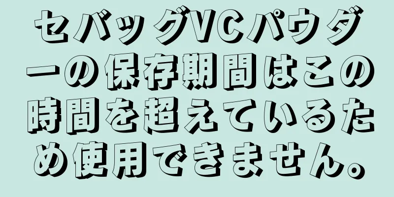 セバッグVCパウダーの保存期間はこの時間を超えているため使用できません。