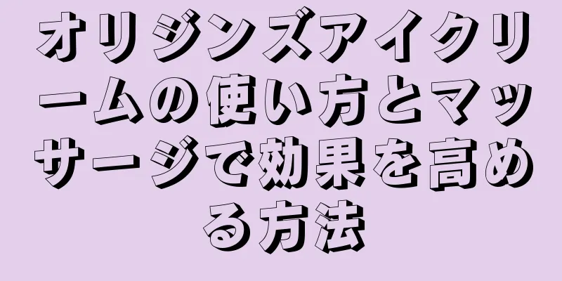 オリジンズアイクリームの使い方とマッサージで効果を高める方法