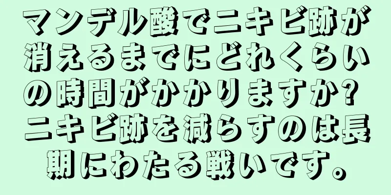 マンデル酸でニキビ跡が消えるまでにどれくらいの時間がかかりますか? ニキビ跡を減らすのは長期にわたる戦いです。