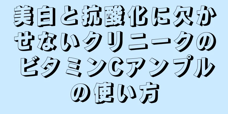 美白と抗酸化に欠かせないクリニークのビタミンCアンプルの使い方